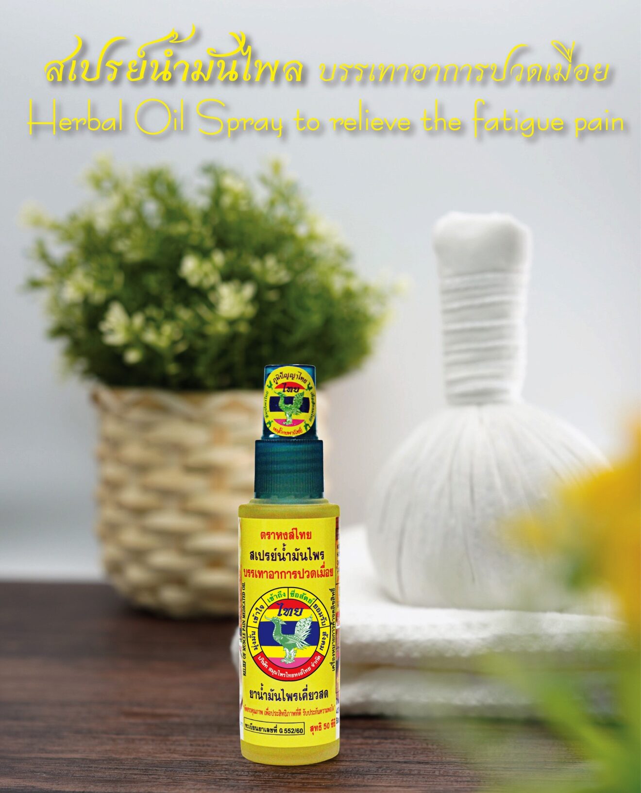 Hong Thai Herbal Spray Oil Massage & Sprain Muscle Pain 30CC